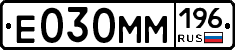Е030ММ196 - 