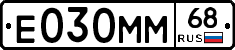 Е030ММ68 - 