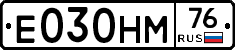 Е030НМ76 - 