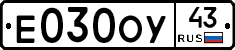 Е030ОУ43 - 