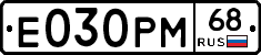 Е030РМ68 - 