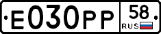 Е030РР58 - 