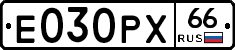 Е030РХ66 - 