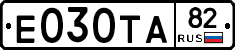 Е030ТА82 - 