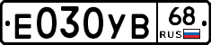 Е030УВ68 - 