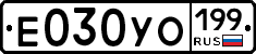 Е030УО199 - 