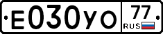 Е030УО77 - 