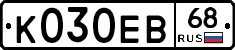 К030ЕВ68 - 