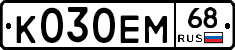 К030ЕМ68 - 
