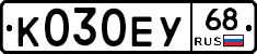 К030ЕУ68 - 