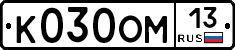 К030ОМ13 - 