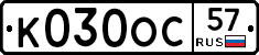 К030ОС57 - 