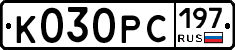 К030РС197 - 