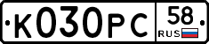 К030РС58 - 