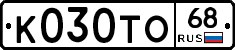 К030ТО68 - 