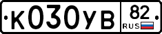 К030УВ82 - 