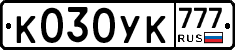 К030УК777 - 