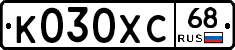 К030ХС68 - 
