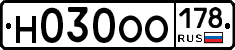 Н030ОО178 - 