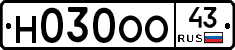Н030ОО43 - 