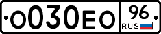 О030ЕО96 - 