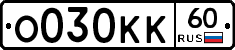 О030КК60 - 