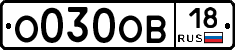 О030ОВ18 - 