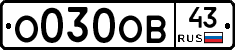 О030ОВ43 - 