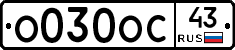 О030ОС43 - 