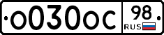 О030ОС98 - 