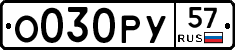 О030РУ57 - 