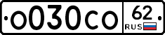 О030СО62 - 