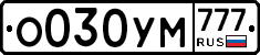 О030УМ777 - 