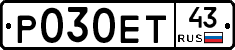 Р030ЕТ43 - 