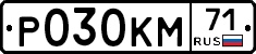 Р030КМ71 - 