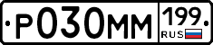 Р030ММ199 - 