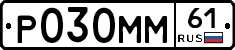 Р030ММ61 - 