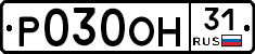 Р030ОН31 - 