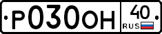 Р030ОН40 - 