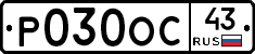 Р030ОС43 - 