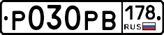 Р030РВ178 - 
