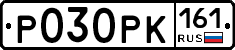Р030РК161 - 