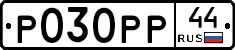 Р030РР44 - 