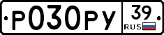 Р030РУ39 - 