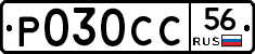 Р030СС56 - 