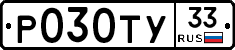 Р030ТУ33 - 