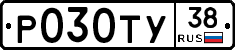 Р030ТУ38 - 