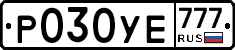 Р030УЕ777 - 