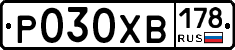 Р030ХВ178 - 