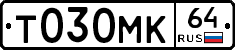 Т030МК64 - 